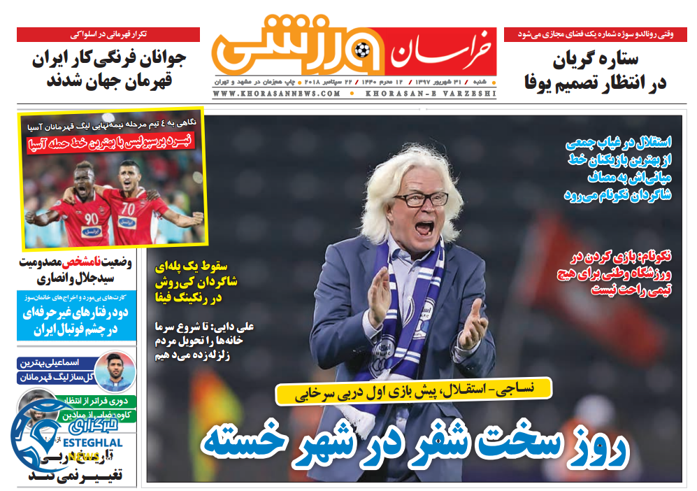 روزنامه خراسان ورزشی شنبه 31 شهریور 1397       