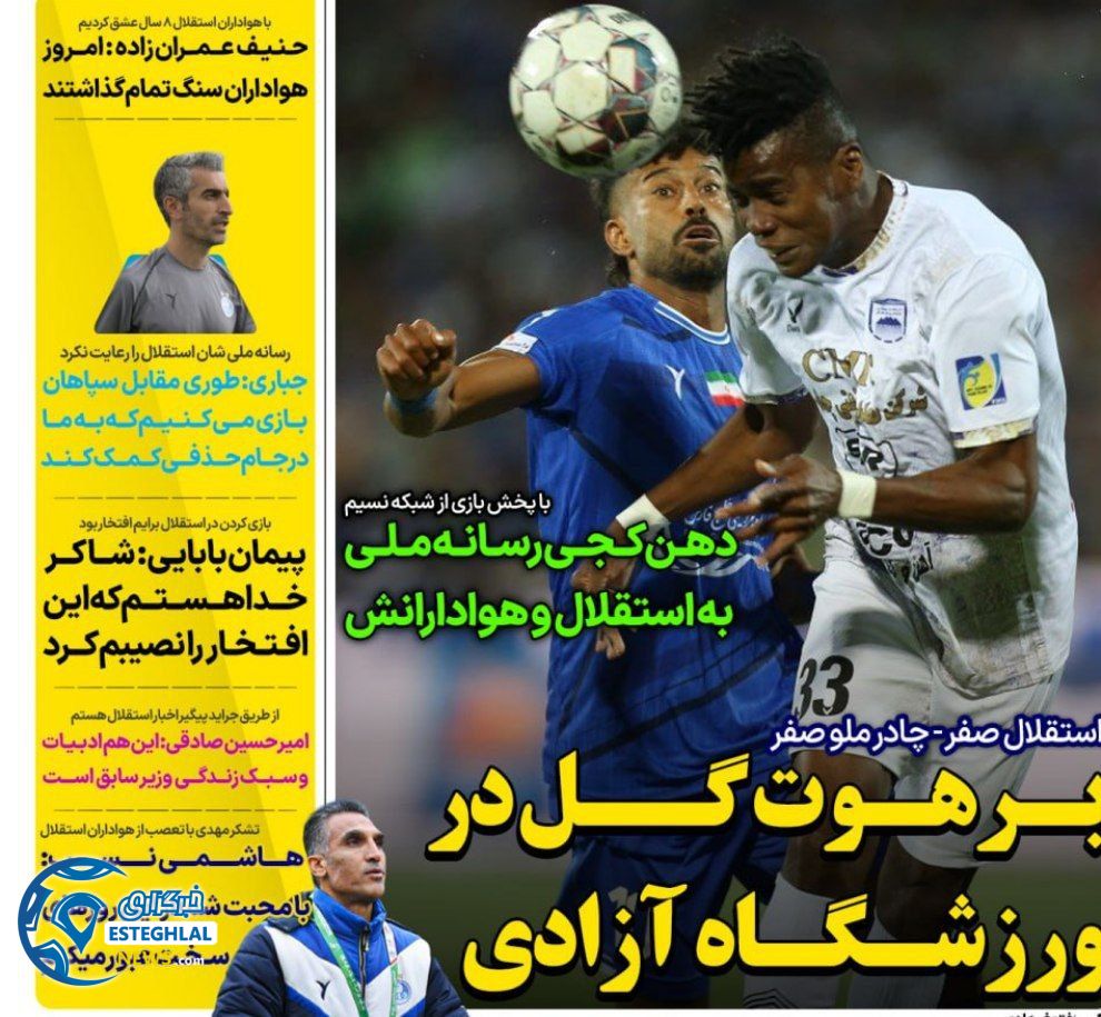 روزنامه های ورزشی ایران شنبه 20 اردیبهشت 1404         