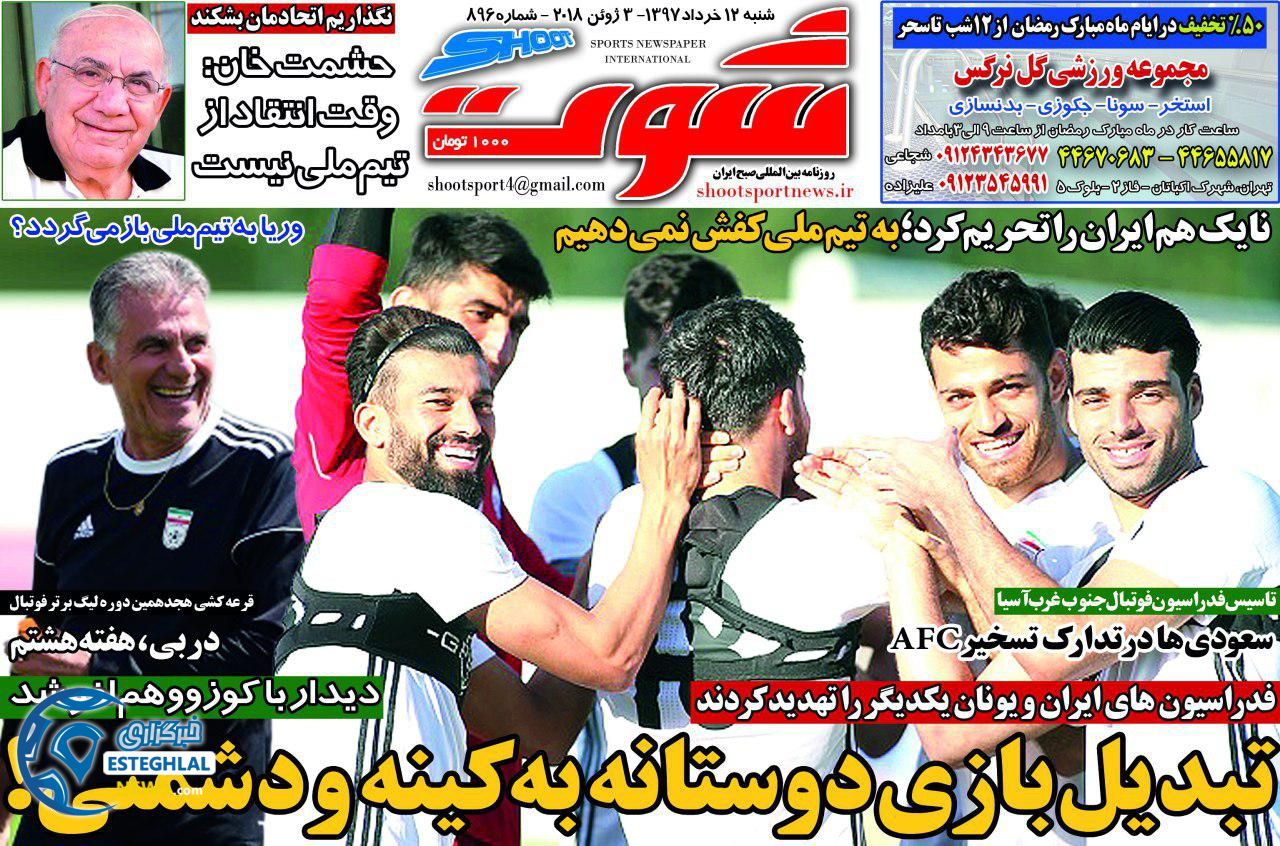   روزنامه شوت شنبه 12 خرداد 1397  