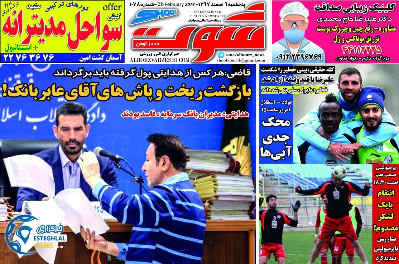 روزنامه شوت پنجشنبه 9 اسفند 1397            