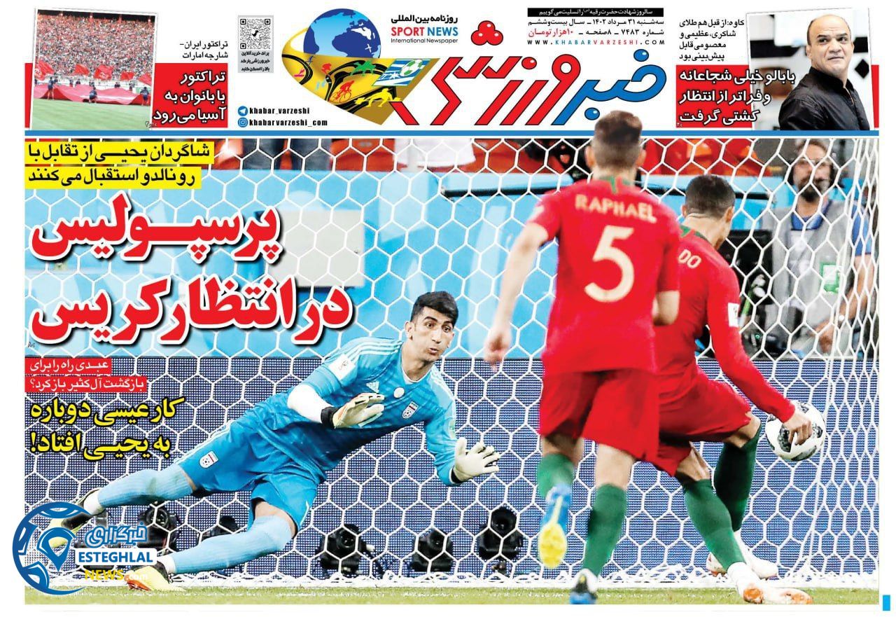 روزنامه خبر ورزشی سه شنبه 31 مرداد 1402 