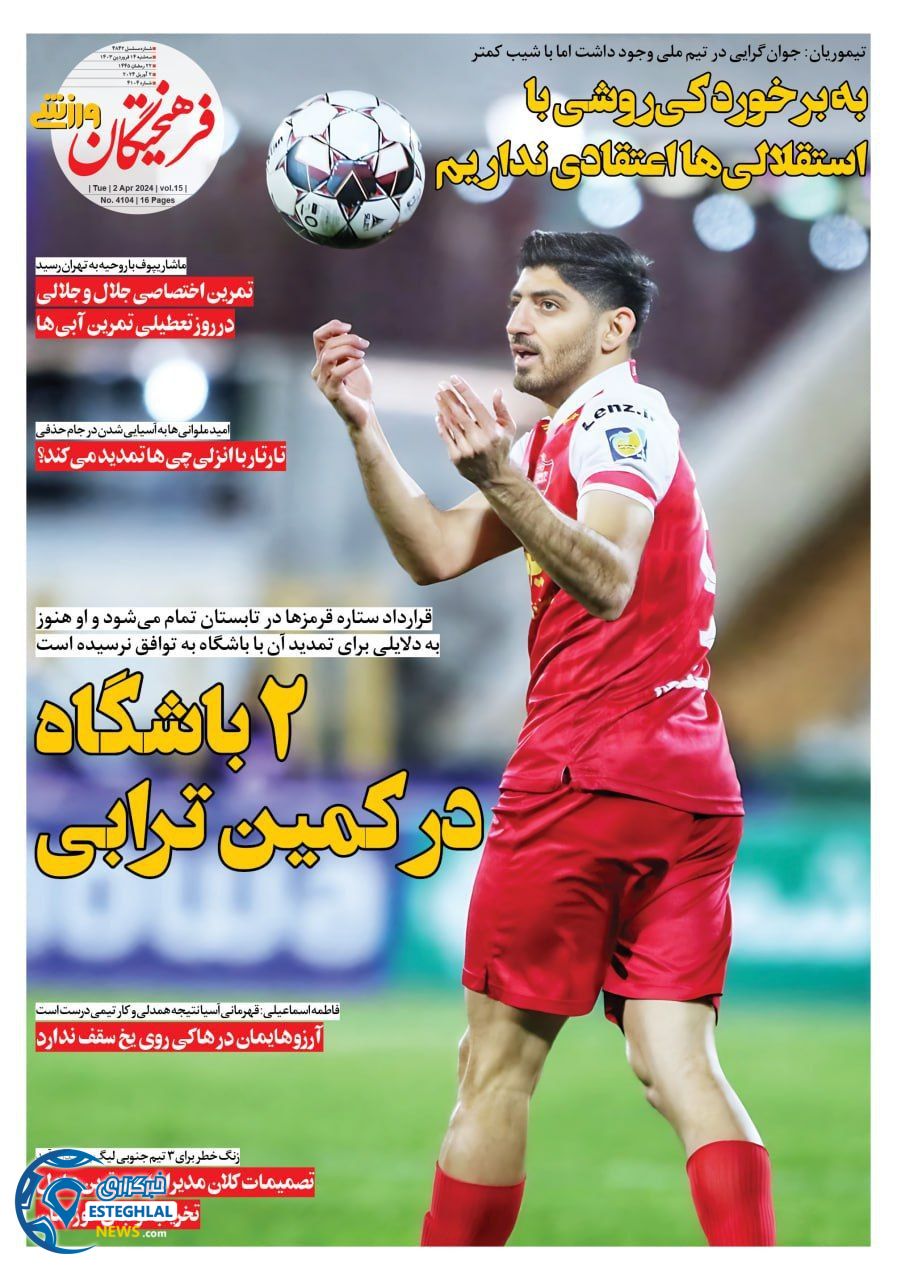 روزنامه فرهیختگان ورزشی سه شنبه 14 فروردین 1403  