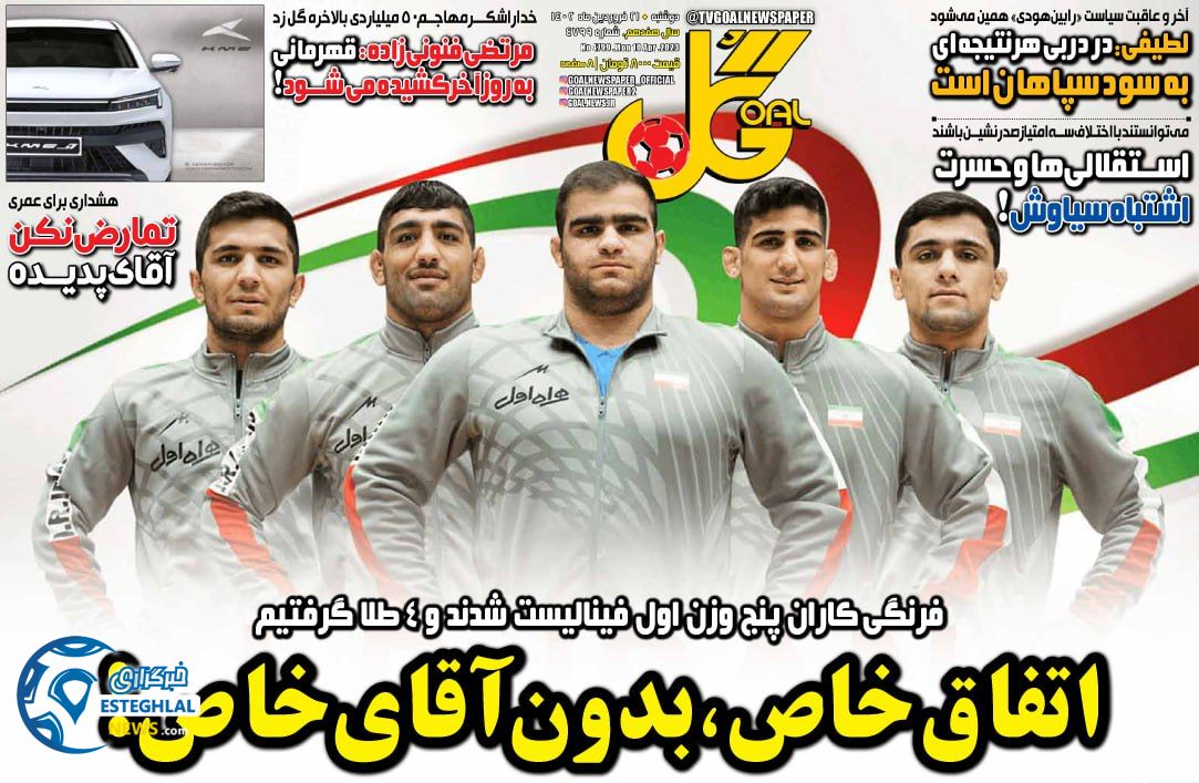 روزنامه  ورزشی گل دوشنبه 21 فروردین 1402 