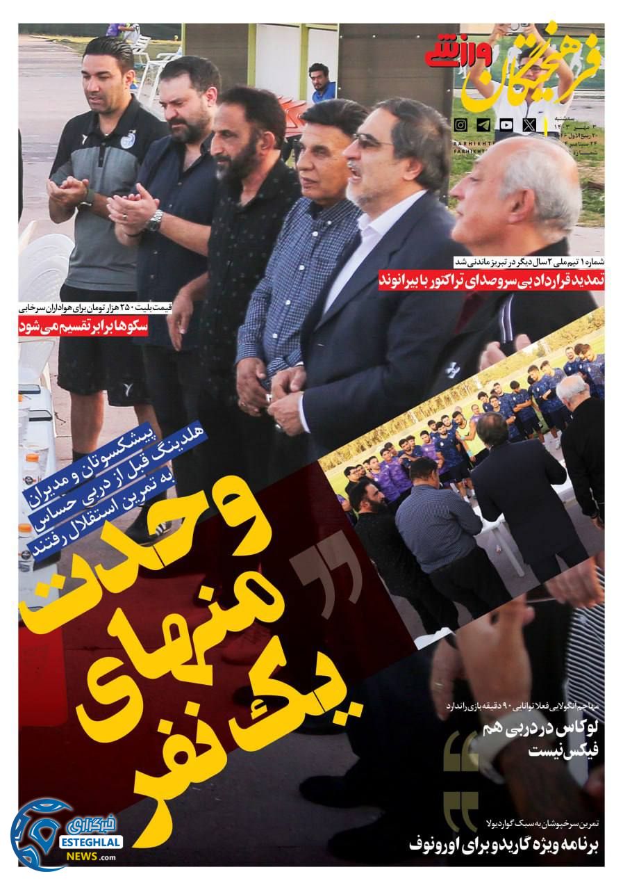 روزنامه فرهیختگان ورزشی  سه شنبه 3 مهر 1403 