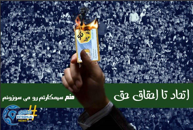 من هم سیمکارتم را می سوزانم