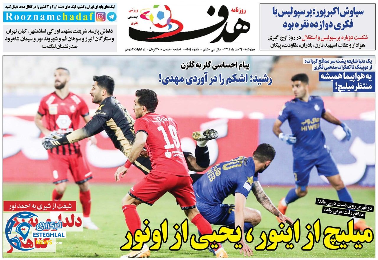 روزنامه هدف چهارشنبه 24 دی 1399                       