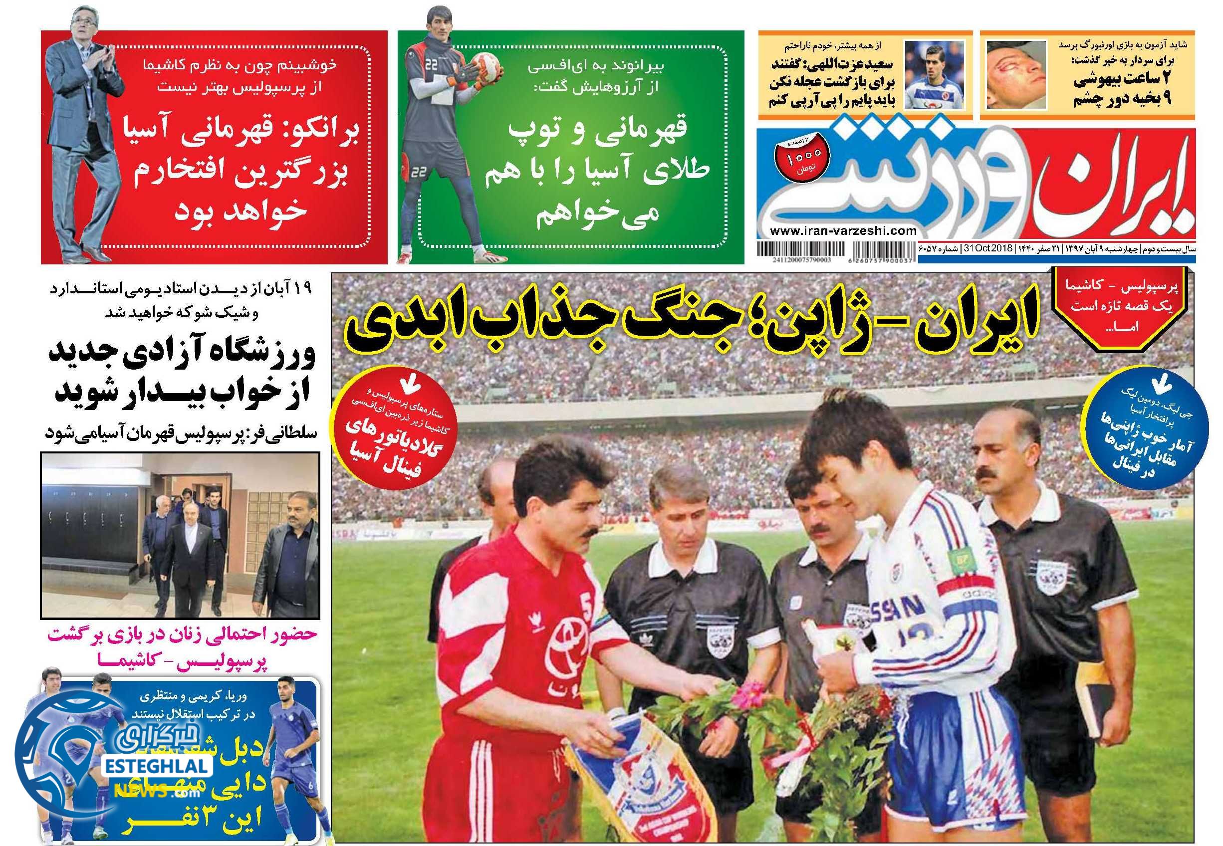 روزنامه خبر ورزشی چهارشنبه 9 آبان 1397