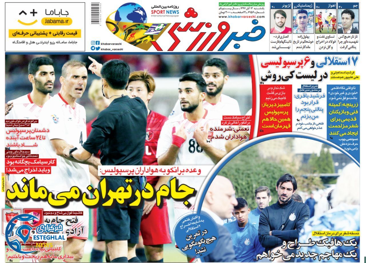 روزنامه خبر ورزشی یکشنبه 13 آبان 1397      