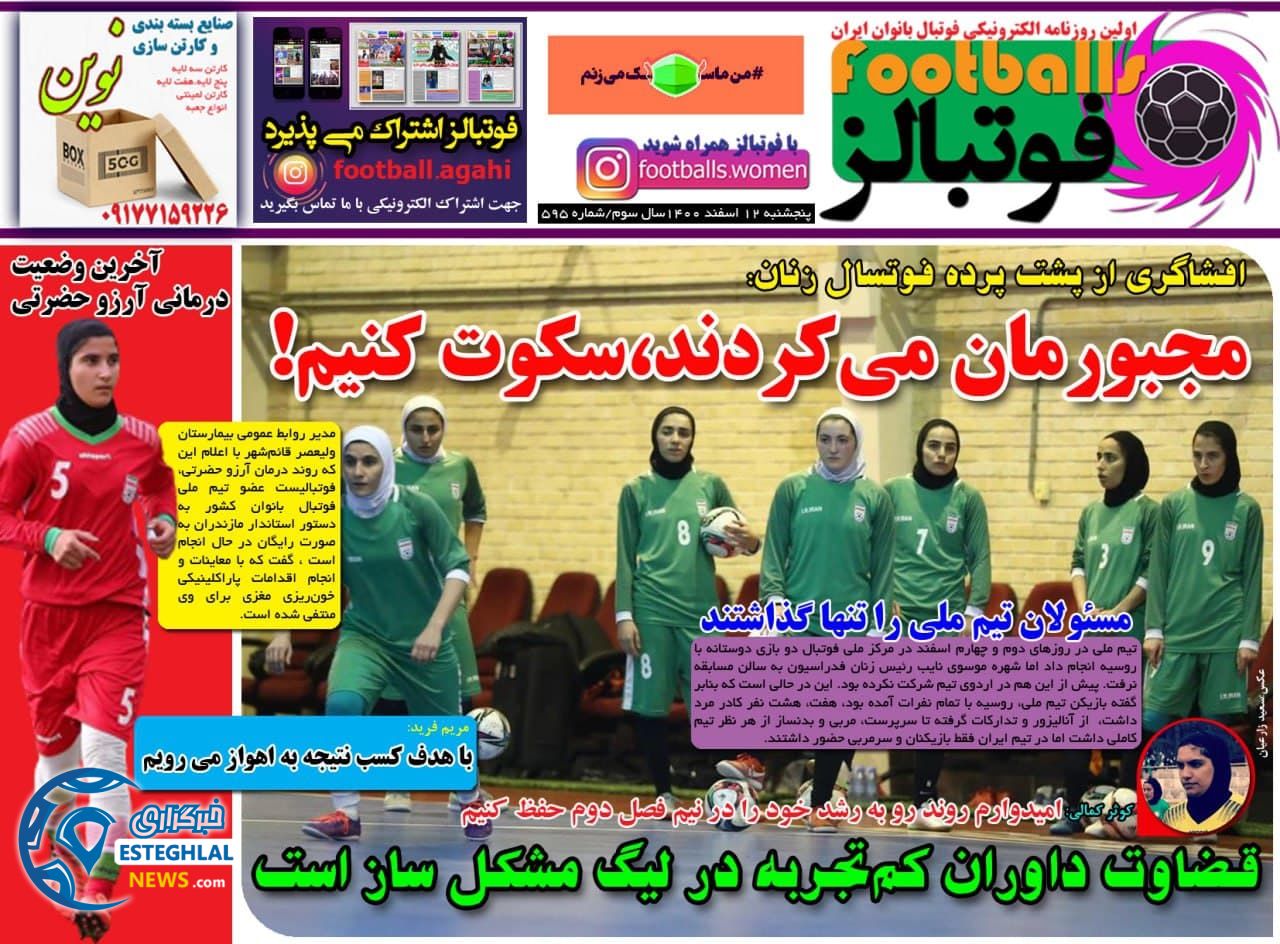 روزنامه فوتبالز پنجشنبه 12 اسفند 1400 