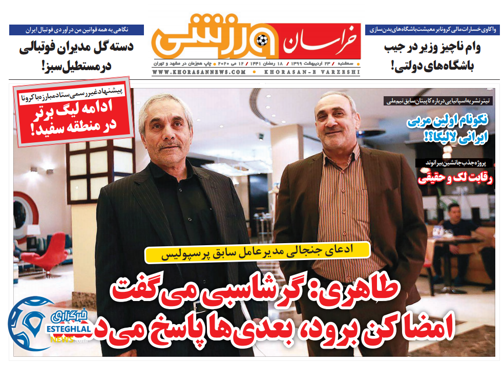 روزنامه خراسان ورزشی سه شنبه 23 اردیبهشت 1399        