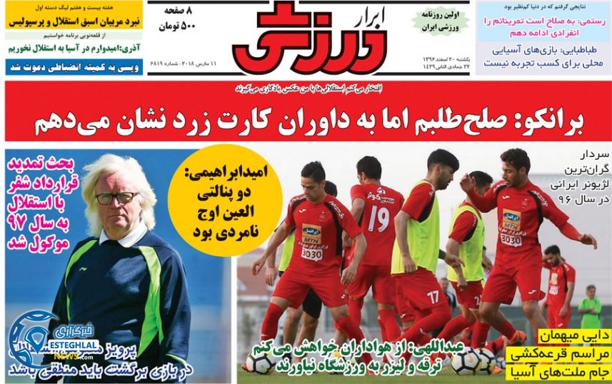 روزنامه ابرار ایران یکشنبه 20 اسفند 1396