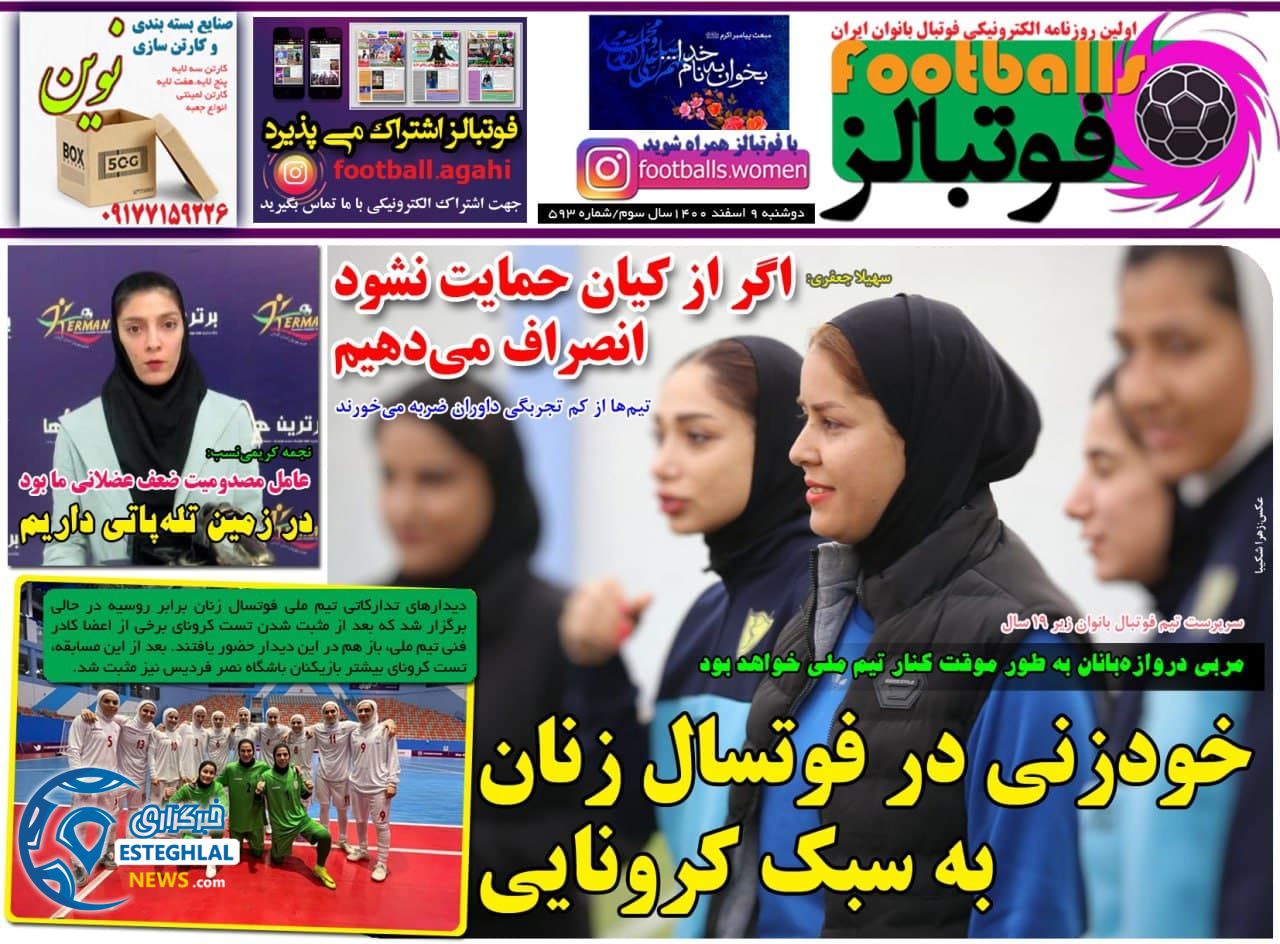 روزنامه فوتبالز دوشنبه 9 اسفند 1400 
