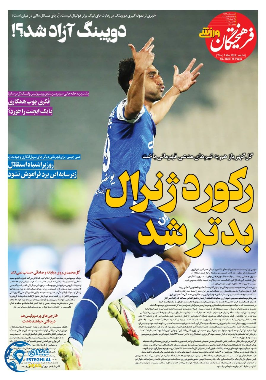 روزنامه فرهیختگان ورزشی سه شنبه 16 اسفند 1401    