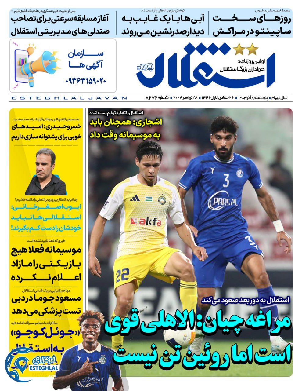 روزنامه استقلال جوان پنجشنبه 8 آذر 1403  