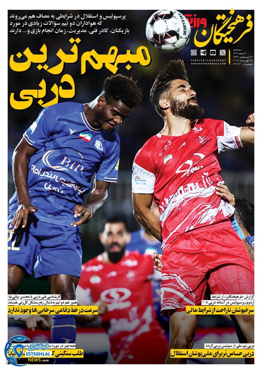 روزنامه  فرهیختگان ورزشی  سه شنبه 7 اسفند 1403 