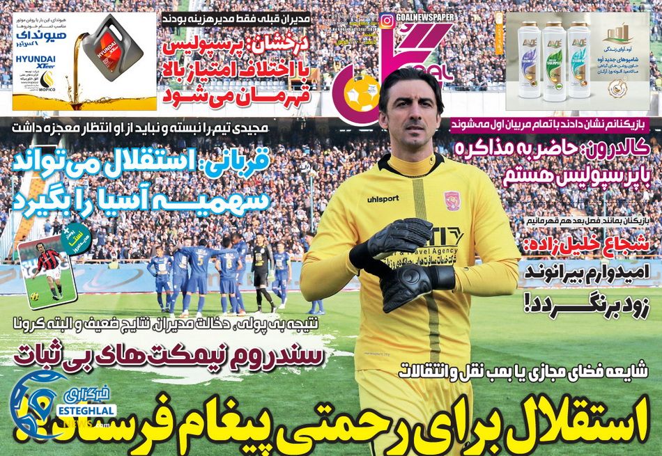 روزنامه ورزشی گل چهارشنبه 25 تیر 1399  