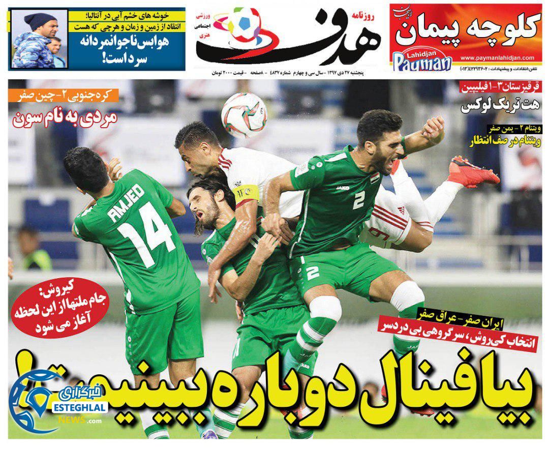 روزنامه هدف پنجشنبه 27 دی 1397