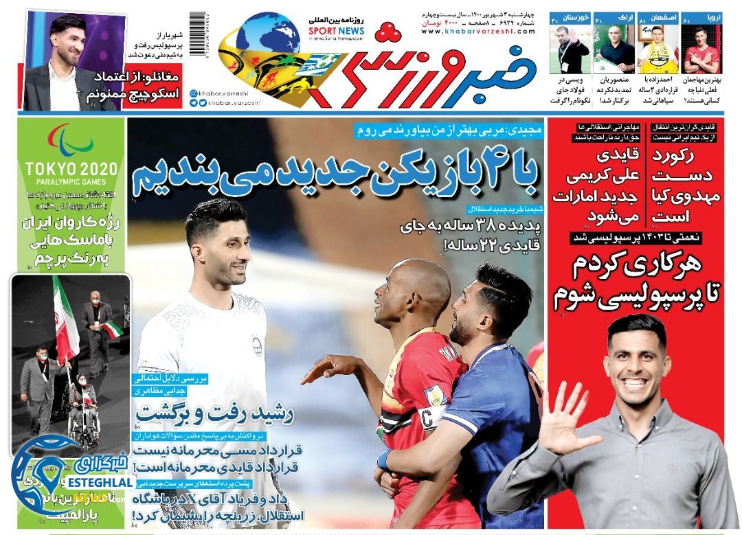 روزنامه خبر ورزشی چهارشنبه 3 شهریور 1400   