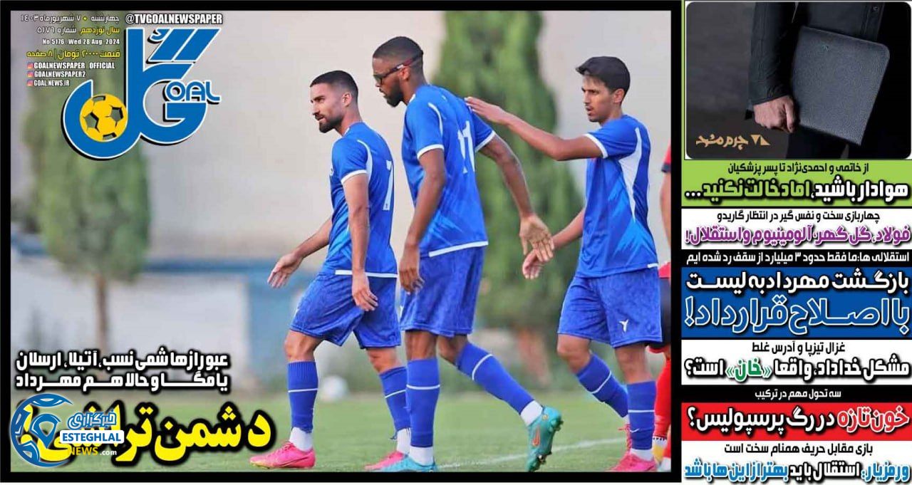 روزنامه  ورزشی گل  چهارشنبه 7 شهریور 1403 