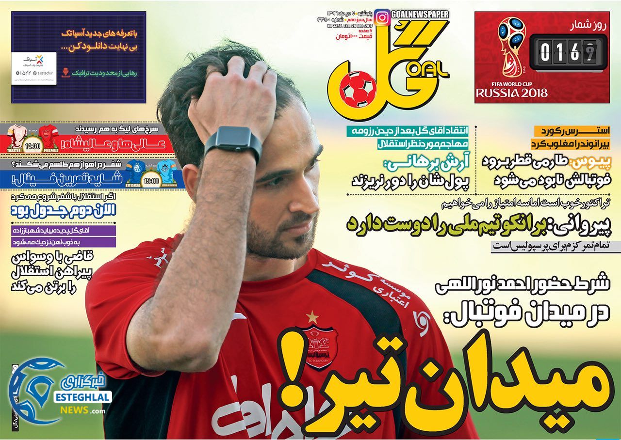 روزنامه گل پنجشنبه 7 دی 1396 