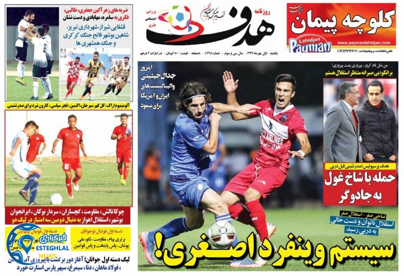 روزنامه هدف یکشنبه 1 مهر 1397    