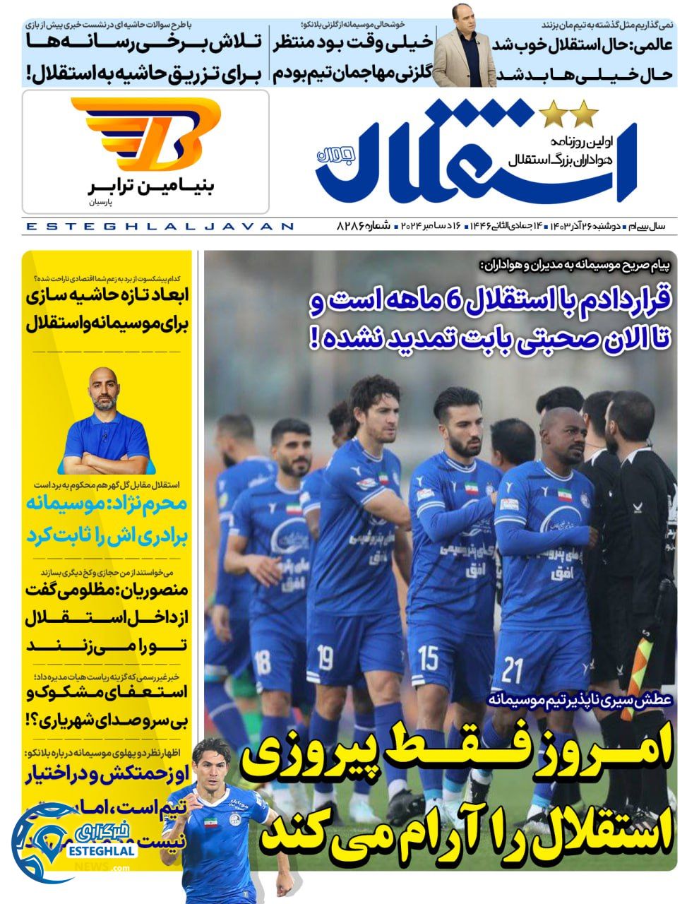 روزنامه استقلال جوان دوشنبه 26 آذر 1403  