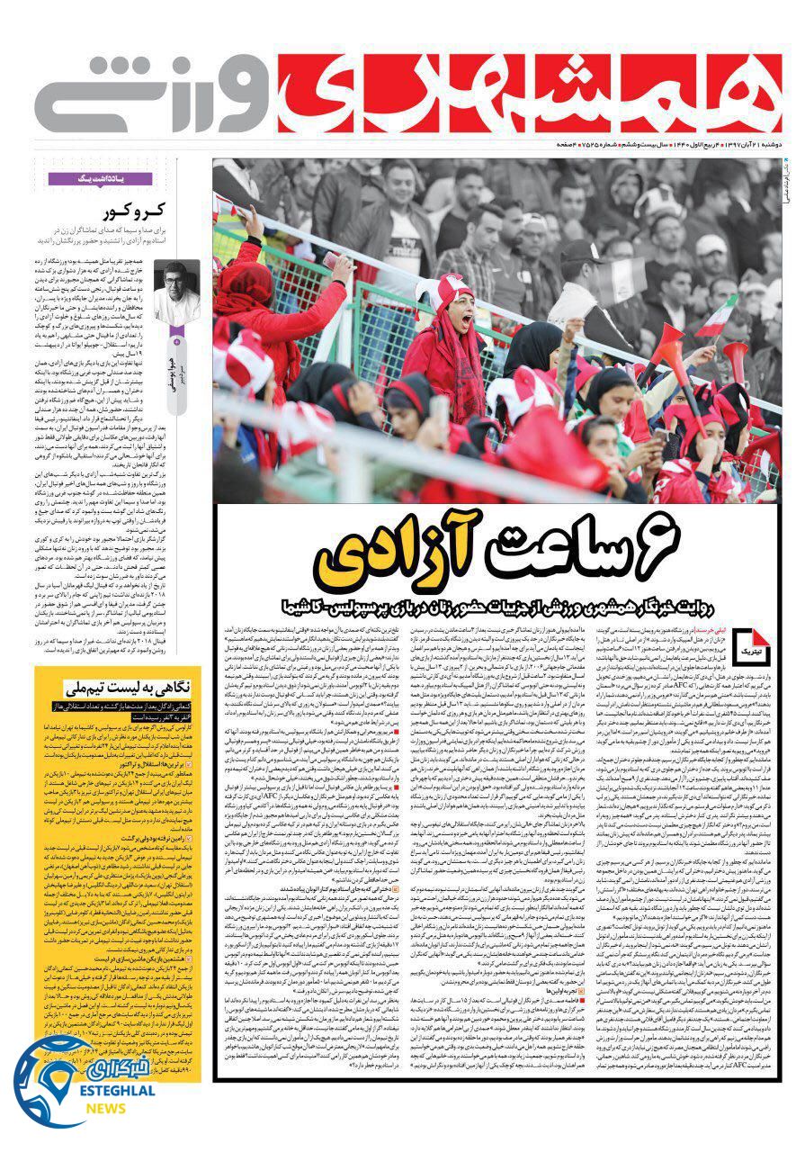روزنامه همشهری ورزشی دوشنبه 21 آبان 1397    