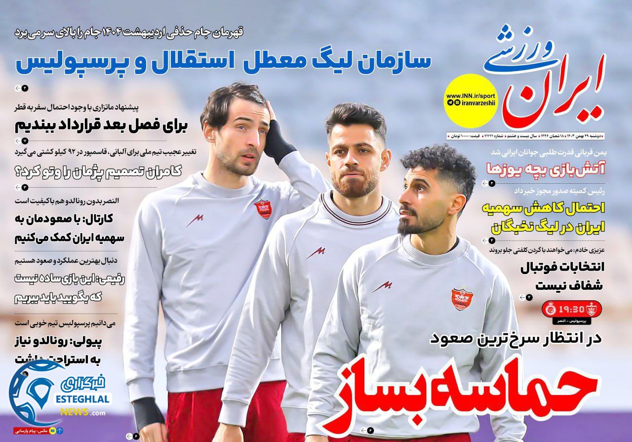 روزنامه ایران ورزشی دوشنبه 29 بهمن 1403      