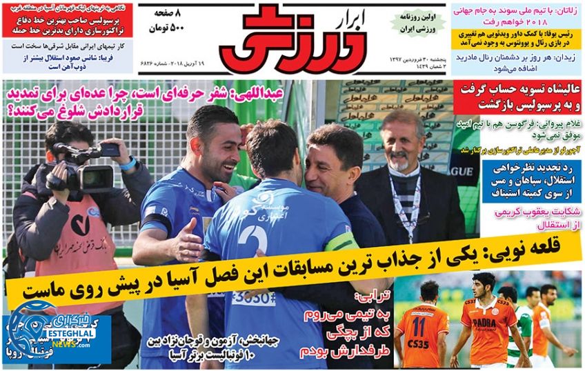 روزنامه ابرار ورزشی پنجشنبه 30 فروردین 1397    