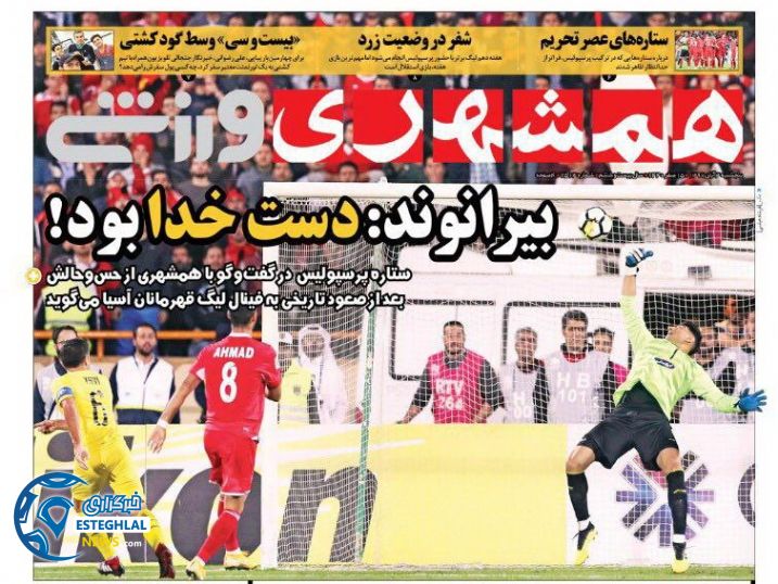 روزنامه همشهری ورزشی پنجشنبه 3 آبان 1397 