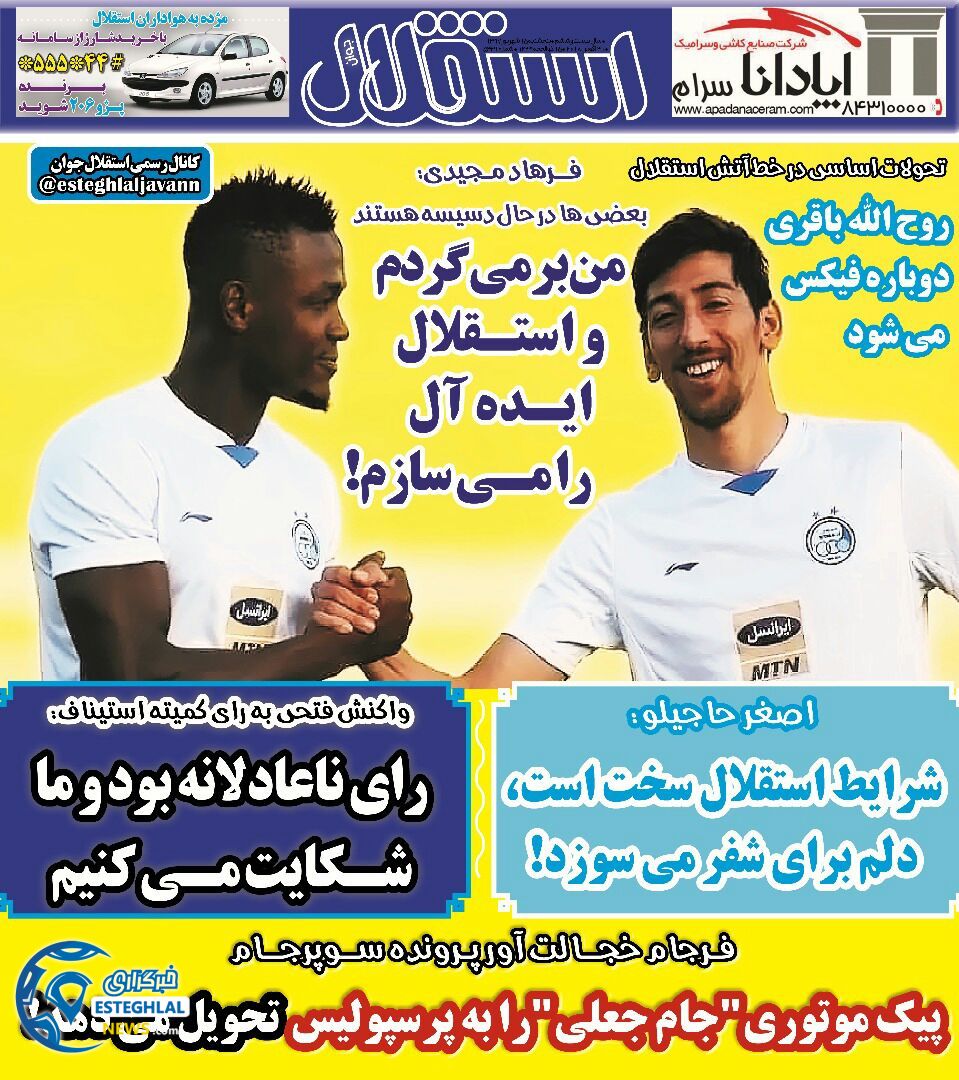 روزنامه استقلال جوان پنجشنبه 15 شهریور 1397 