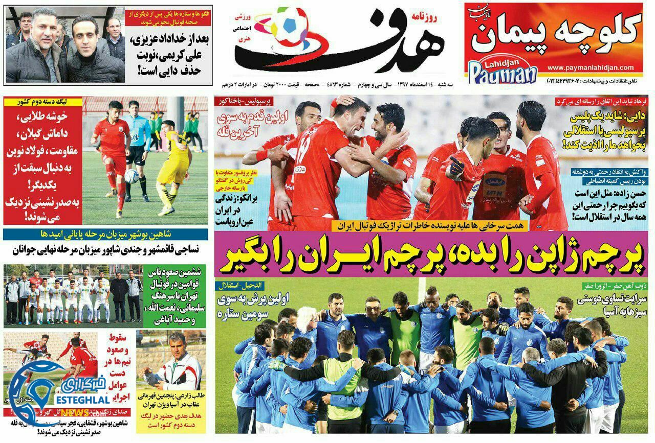 روزنامه هدف سه شنبه 14 اسفند 1397           