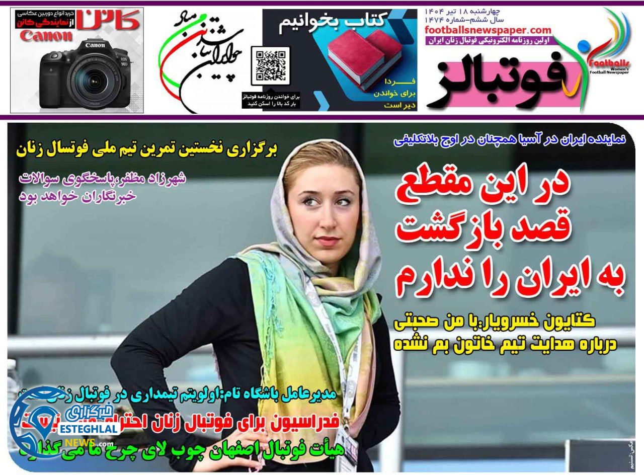 روزنامه فوتبالز چهارشنبه 18 تیر 1404    