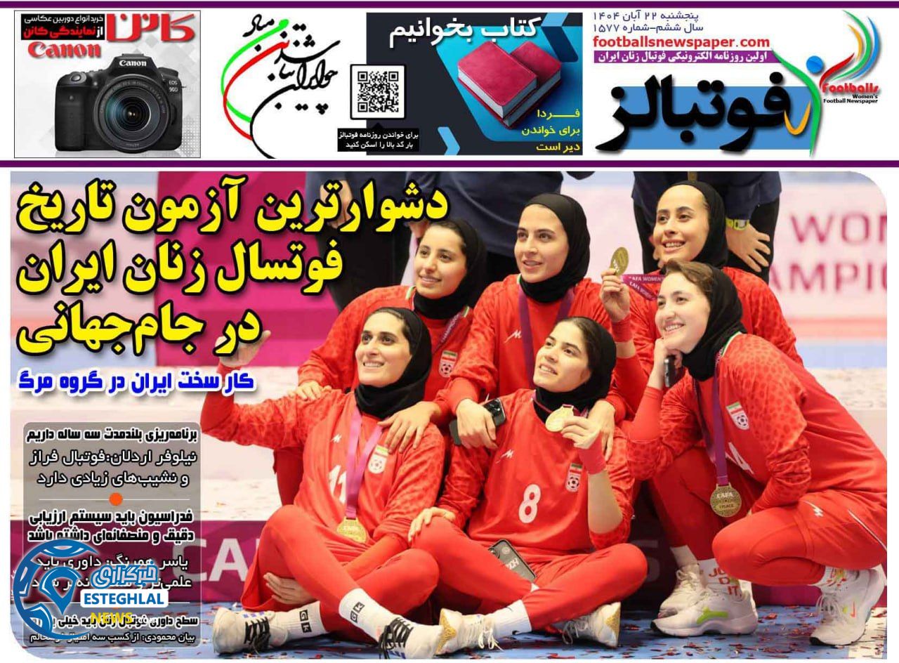 روزنامه فوتبالز پنجشنبه 22 آبان 1404      