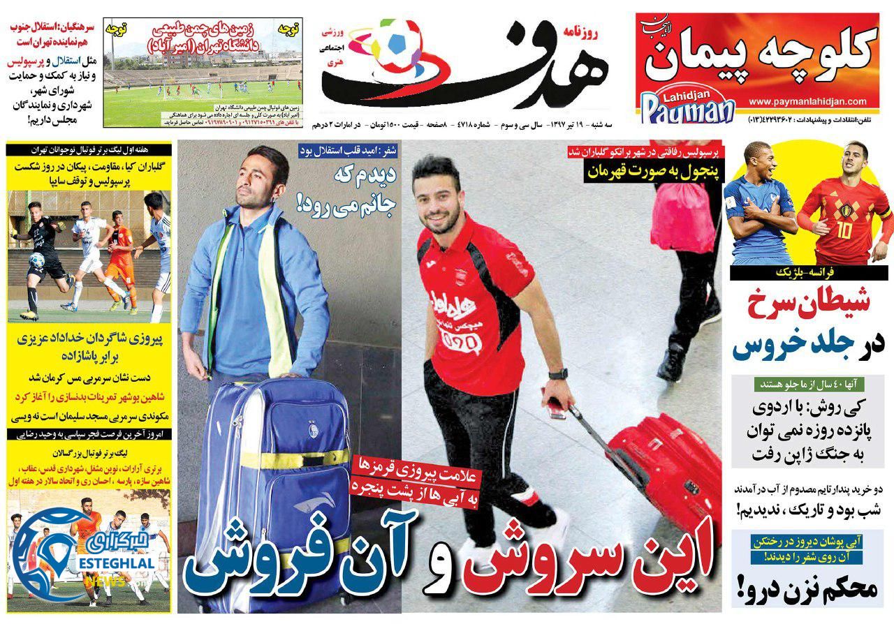 روزنامه هدف سه شنبه 19 تیر 1397             
