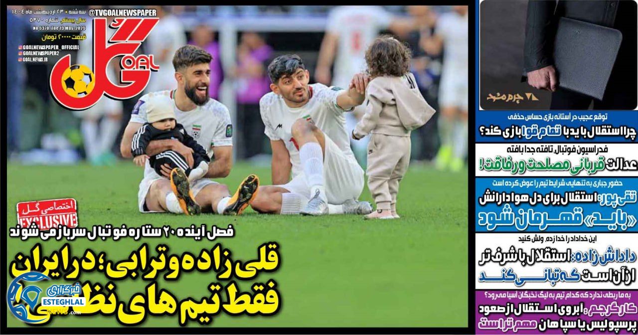 روزنامه ورزشی گل  سه شنبه 23 اردیبهشت 1404  