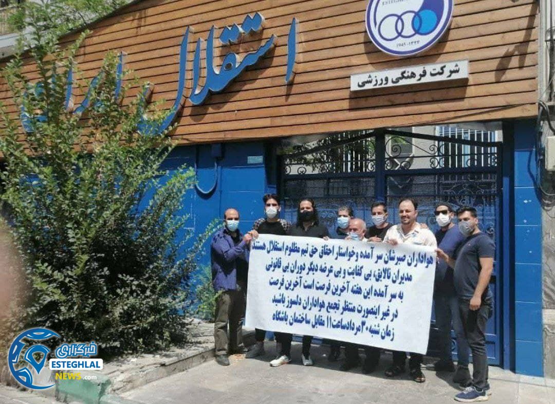 تجمع استقلالی ها مقابل باشگاه