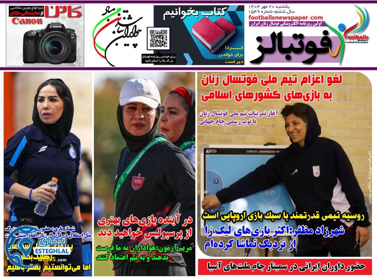 روزنامه فونبالز یکشنبه 20 مهر 1404    