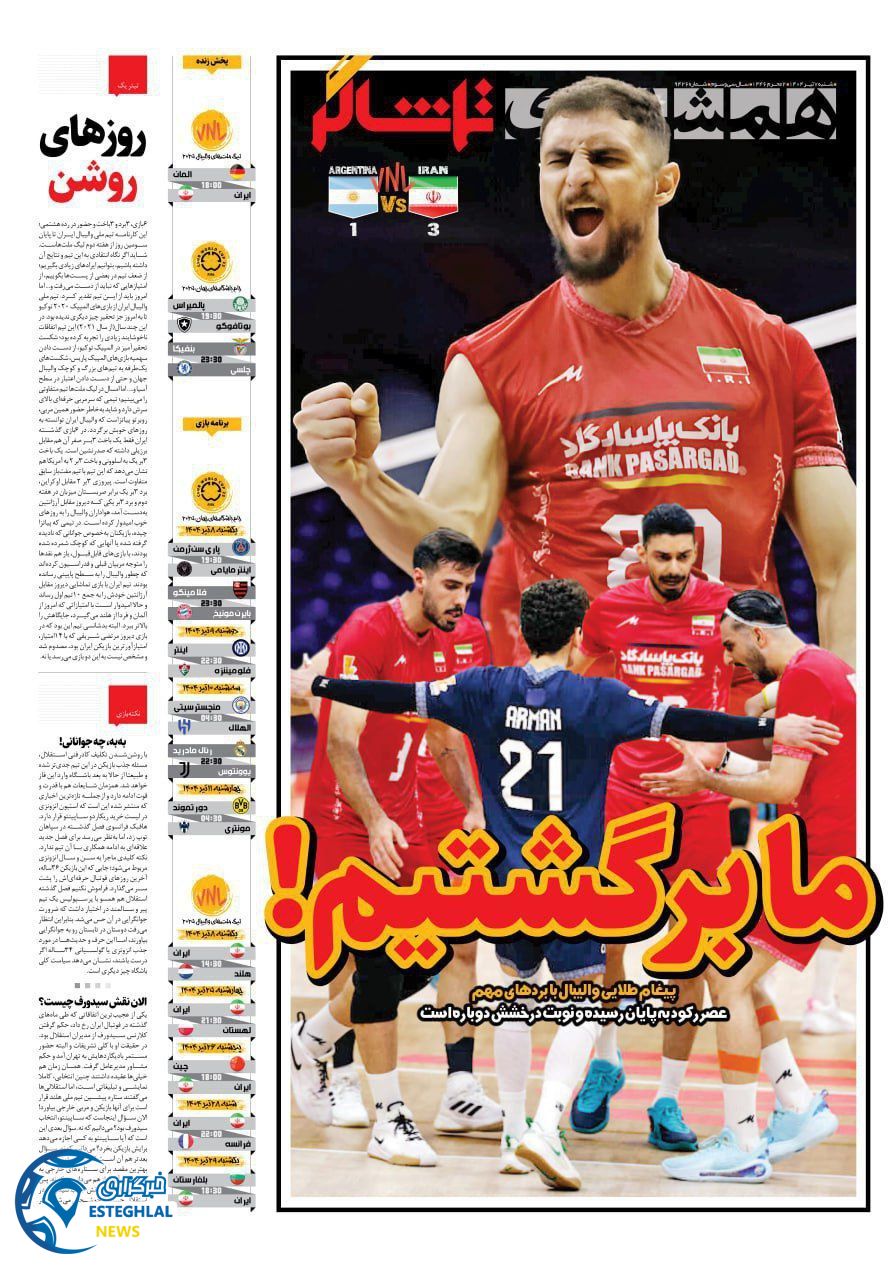 روزنامه همشهری ورزشی شنبه 7 تیر 1404   