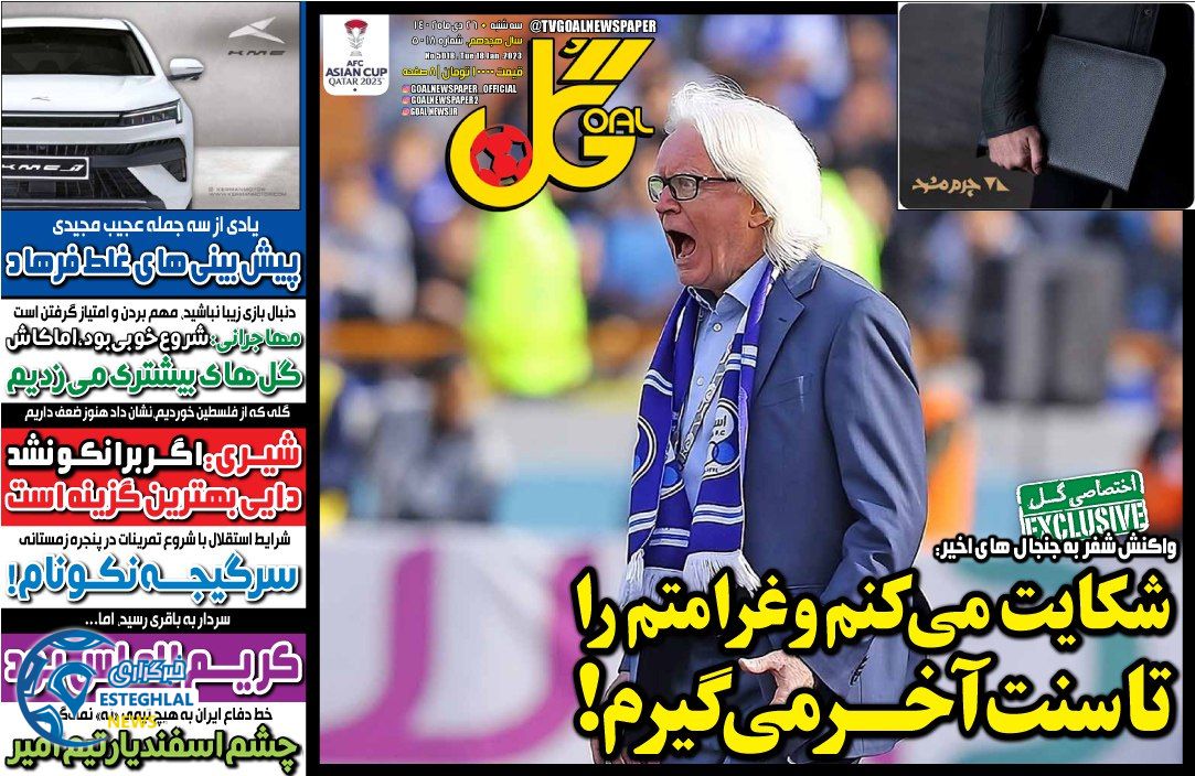 روزنامه گل سه شنبه 26 دی 1402   