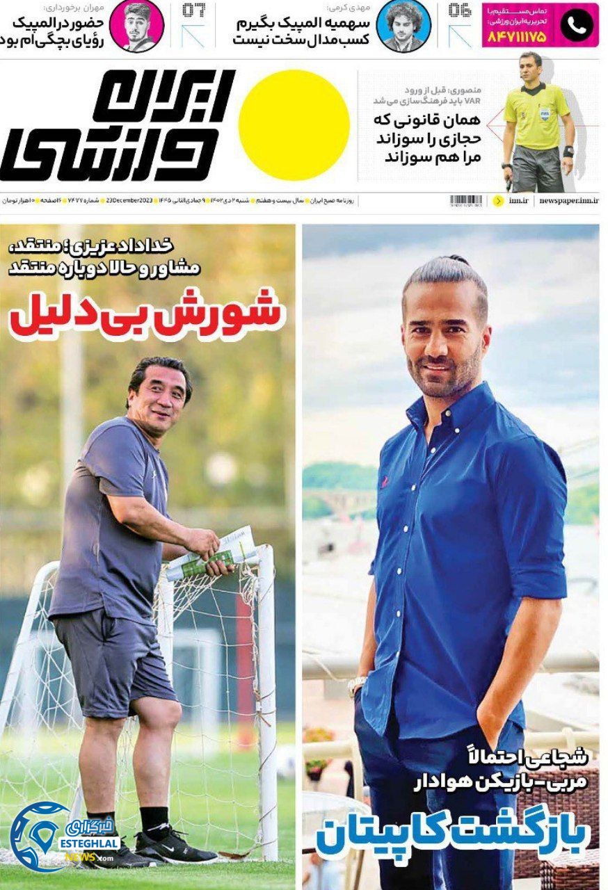 روزنامه ایران ورزشی شنبه 2 دی 1402   