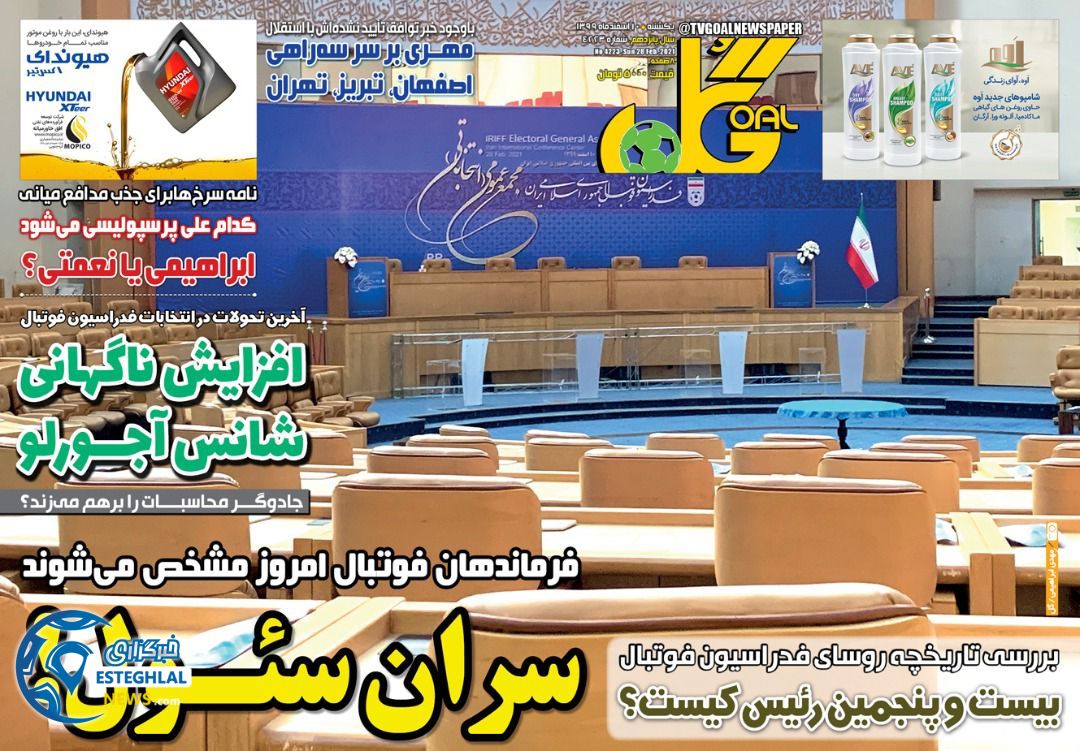 روزنامه گل یکشنبه 10 ‌‌اسفند 1399   