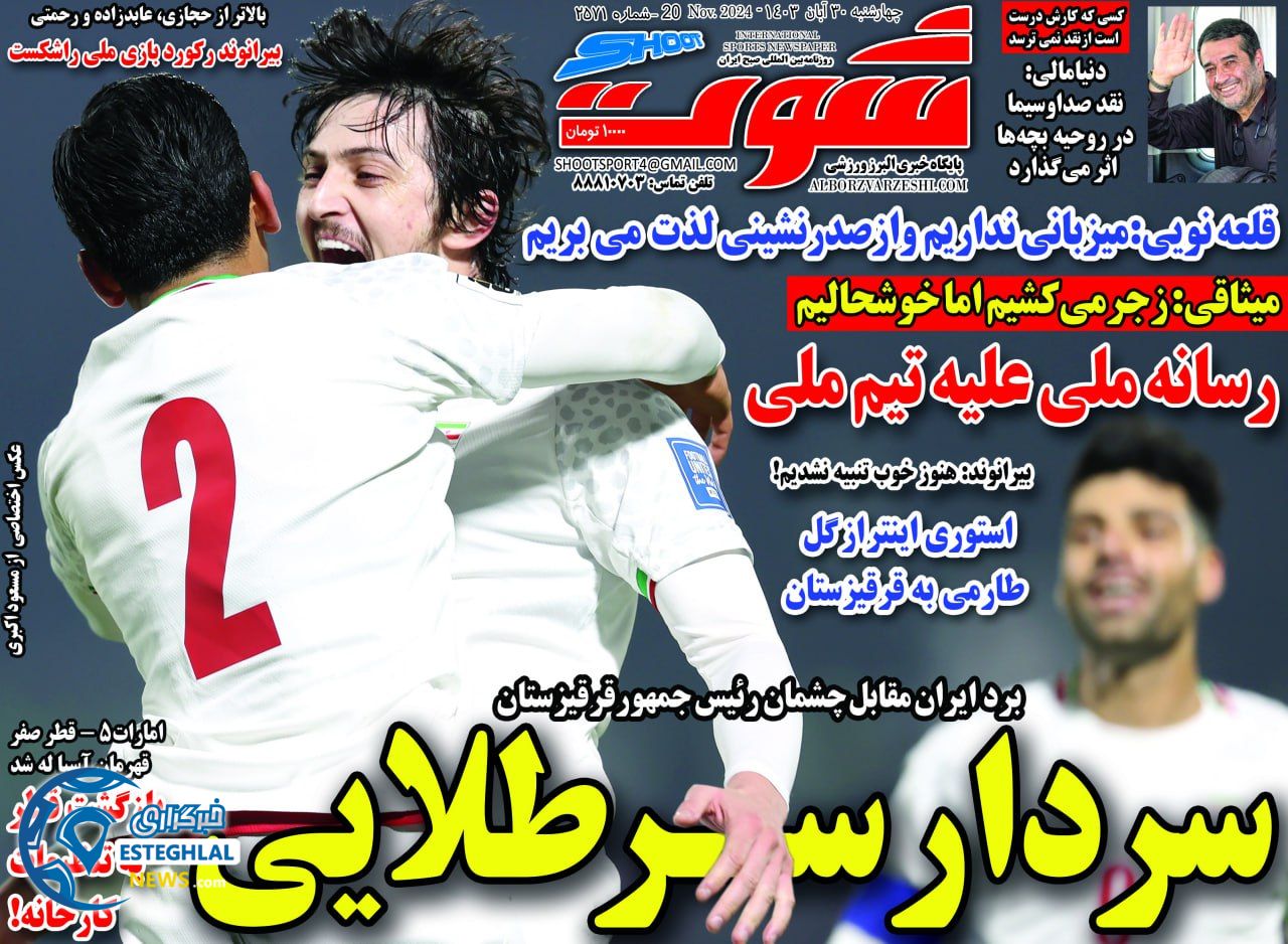 روزنامه شوت چهارشنبه 30 آبان 1403  