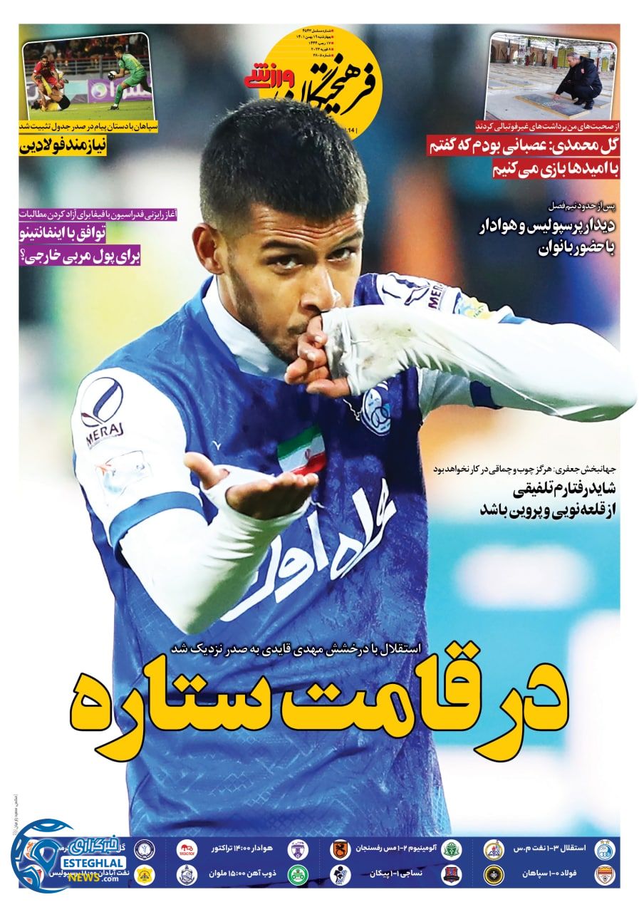 روزنامه فرهیختگان ورزشی چهارشنبه 19 بهمن 1401 