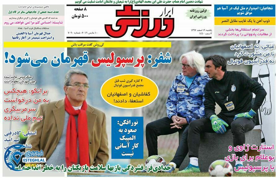 روزنامه ابرار ورزشی یکشنبه 19 اسفند 1397               