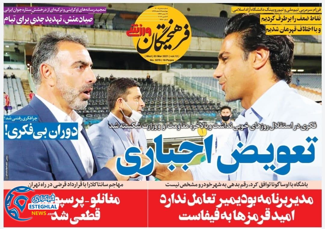 روزنامه فرهیختگان ورزشی چهارشنبه 13 ‌‌اسفند 1399     