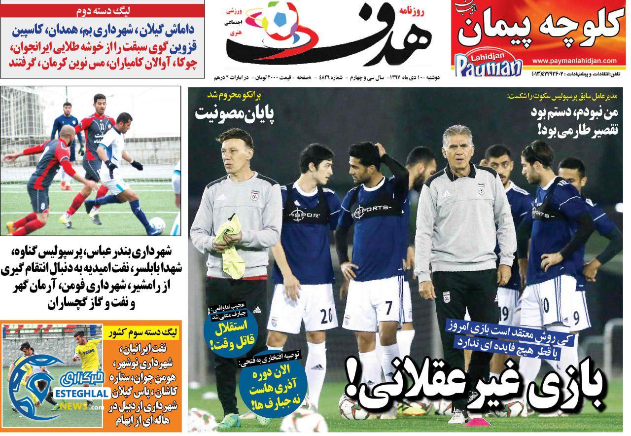 روزنامه هدف دوشنبه 10 دی 1397        