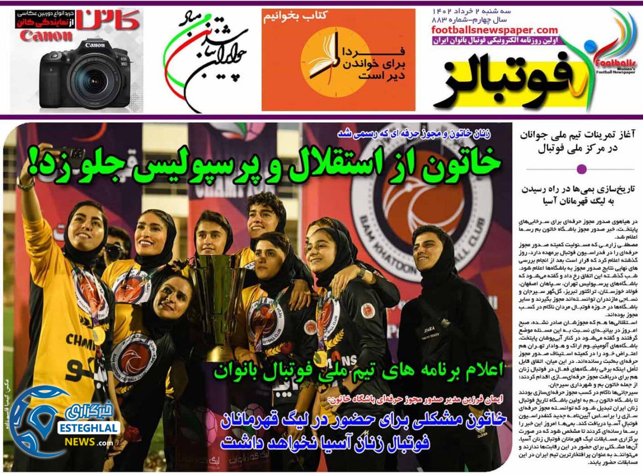 روزنامه فوتبالز سه شنبه 2 خرداد 1402  
