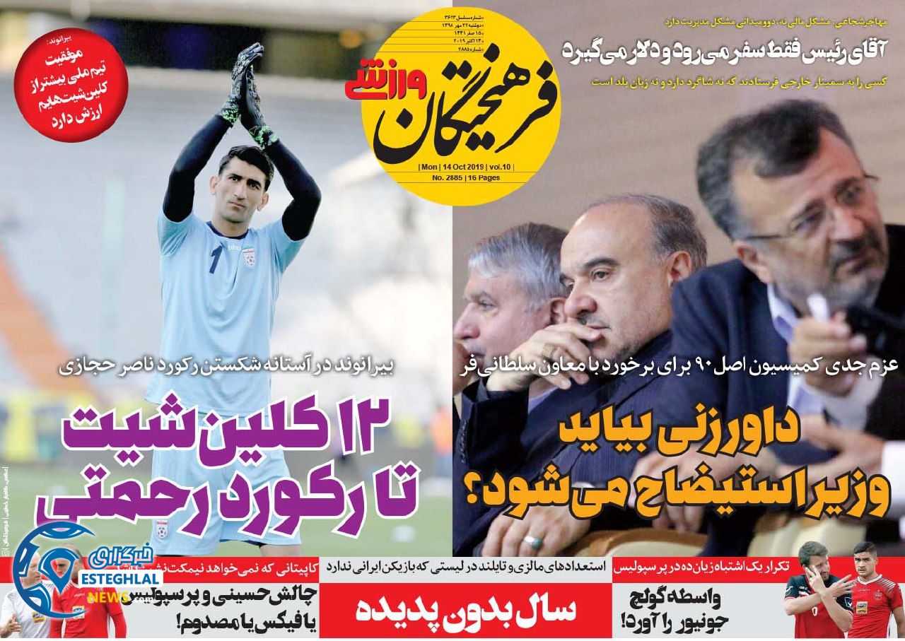 روزنامه فرهیختگان ورزشی دوشنبه 22 مهر 1398        