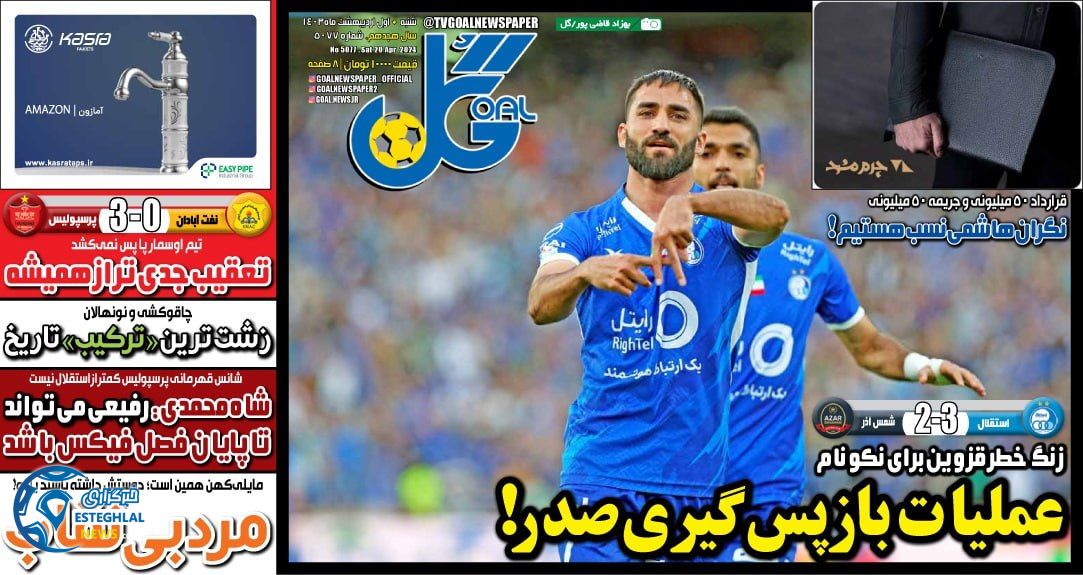 روزنامه گل شنبه 1 اردیبهشت 1403      